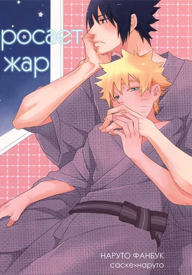 Naruto dj - Boku wa nobaseta no wa kimi no sei (Бросает в жар)