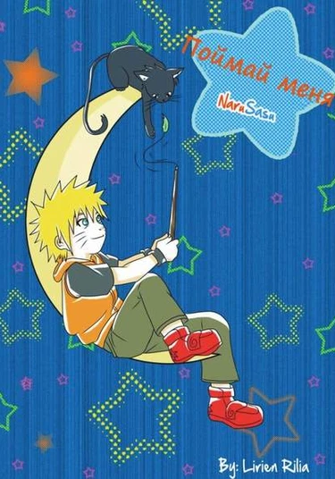 Naruto dj - CAT'CHME (Поймай меня)