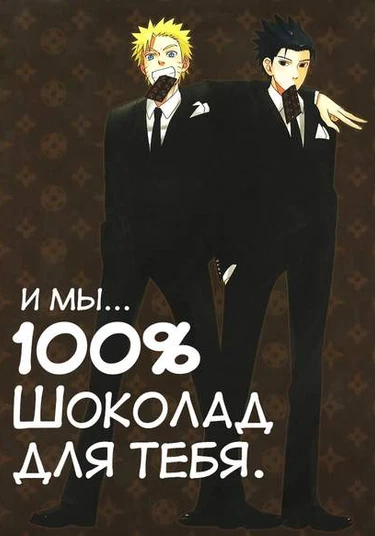 Naruto dj - And we… 100% Chocolate dear to you (И мы... 100% шоколад для тебя)