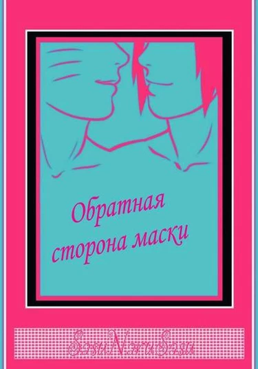 Naruto dj - Behind the Disguise (Обратная сторона маски)