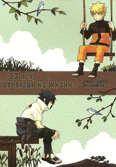 Naruto dj - 13 Year-Old Report (13 лет. Отрывок из жизни)