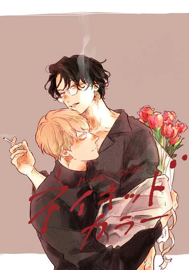 Naked Color (Цвет наготы)