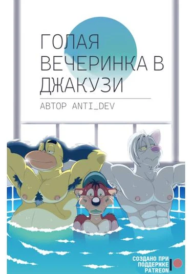 Naked Hot Tub Party (Голая вечеринка в джакузи)