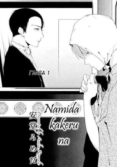 Namida Kareru na (Высохшая слеза)