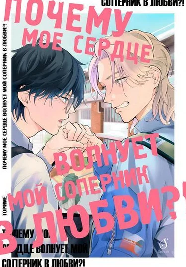 Nande Omae ga Ki ni Nannen!? (Почему мое сердце волнует мой соперник в любви?!)