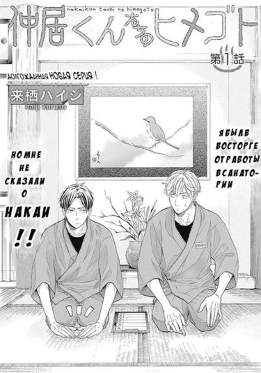 Nakai-kun Tachi no Himegoto (Секреты Накаи-кунов)