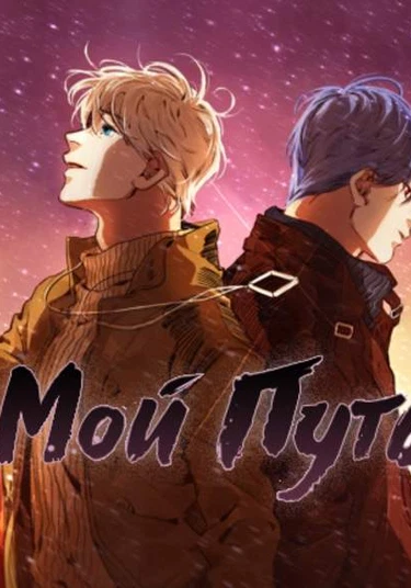 My Way (Мой путь)