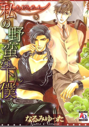 My Wild Servant (Мой дикий раб)