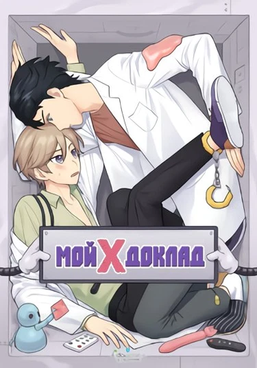My X Report (Мой X Доклад)