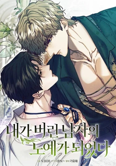 naega beolin namjaui noyegaoeeossda (Я стал рабом человека, которого бросил)