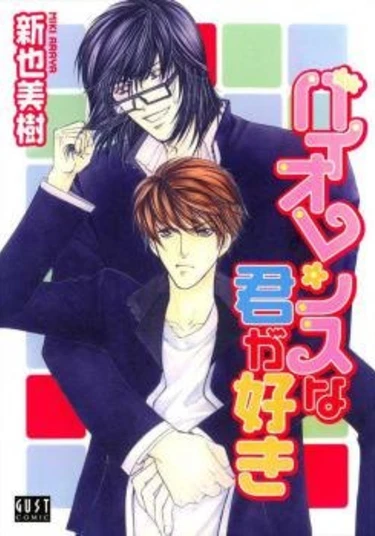 My Violent Boyfriend (Люблю тебя жестокого)