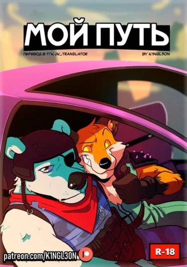 My Way (Мой Путь)