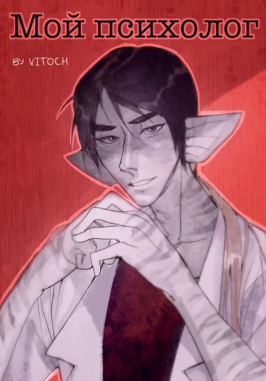 My psychologist (Мой психолог)