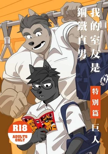 My Roommate is a Straight Man [Gaint] (Мой сосед по комнате - натурал [Гигант])