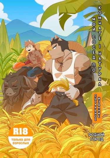 My roommate is straight [Hometown] (Мой сосед по комнате - натурал [Родной город])