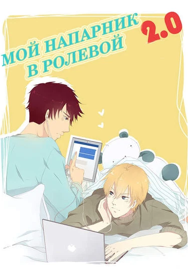 My RP partner 2.0 (Мой напарник в ролевой 2.0)