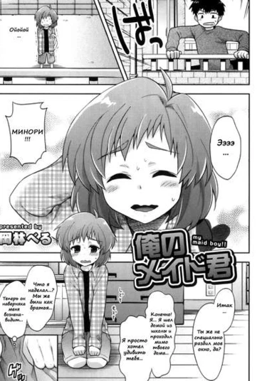 My Maid Boy! (Мой мальчик-горничная!)