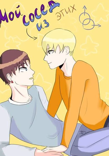 My neighbor from these (Мой сосед из этих)