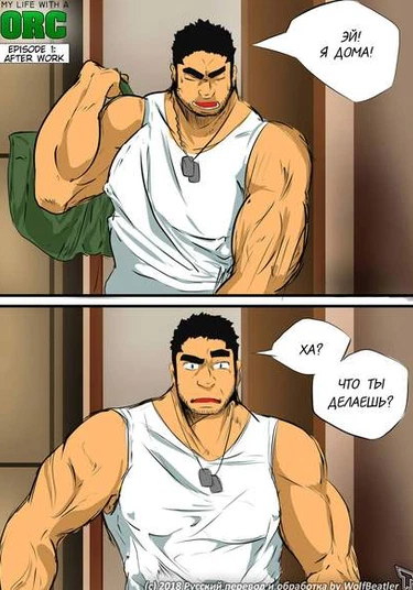 My Life With A Orc (Моя жизнь с Орком)