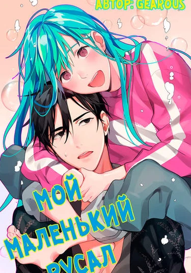 My little merman (Мой маленький русал)