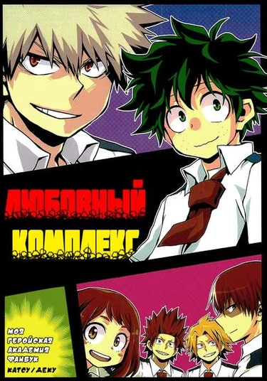 My Hero Academy - Love Complex (Моя геройская академия - Любовный комплекс)