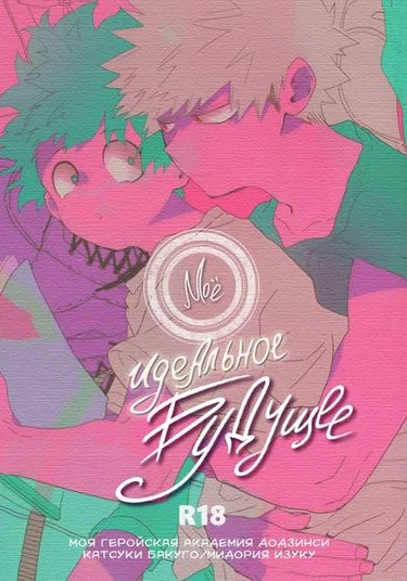 My Heroic Academy - My Perfect Future (Моя геройская академия - Мое идеальное будущее)