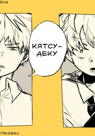 My Hero Academia dj - KATSUDEKU (Моя геройская академия : Кацудеку)