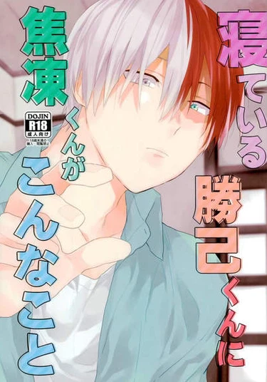 My Hero Academia dj - Neteiru Katsuki-kun ni Shouto-kun ga konna koto (Шото-кун делает это со спящим Катсуки-куном)