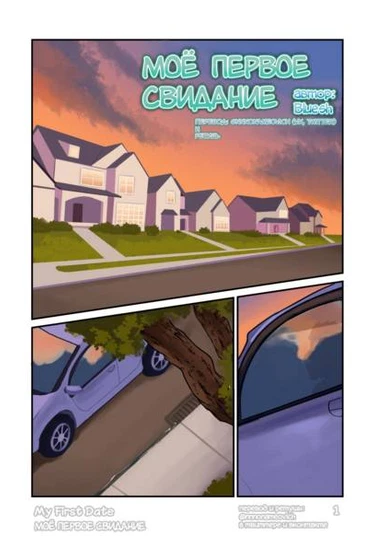 My first date (Мое первое свидание)