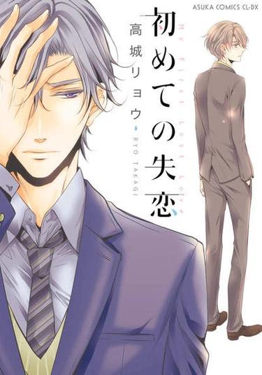 My First Lost Love (Мое первое разбитое сердце)