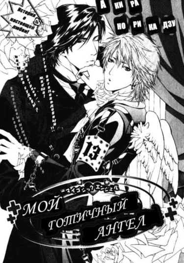 My Gothic Angel (Мой Готичный Ангел)