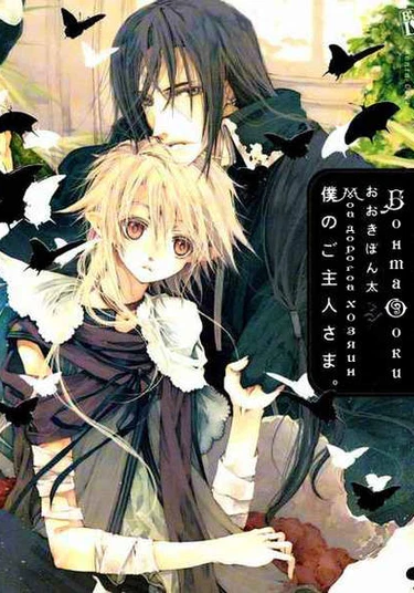 My Dear Master (Мой дорогой хозяин)