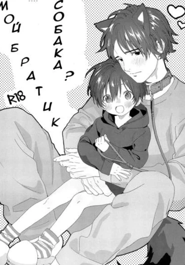 My Doggy Onii-chan (Мой братик, собака)