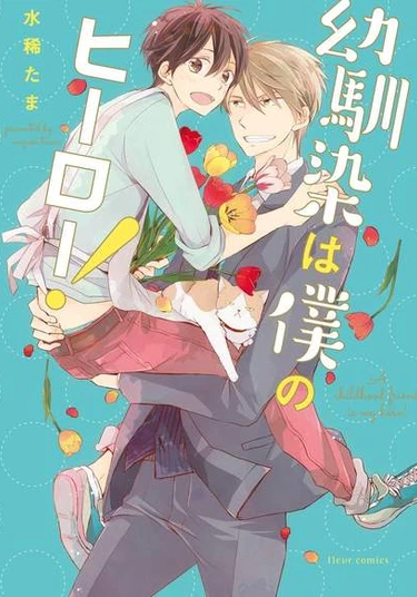 My childhood friend is my hero! (Мой друг детства - мой герой!)