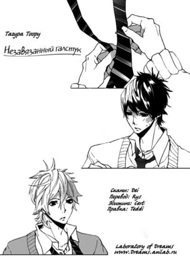 Musubenai Nekutai (Незавязанный галстук)