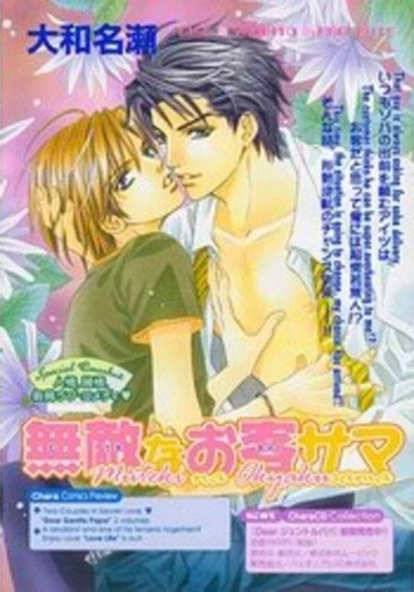 Muteki na okyakusama (Непревзойденный клиент)