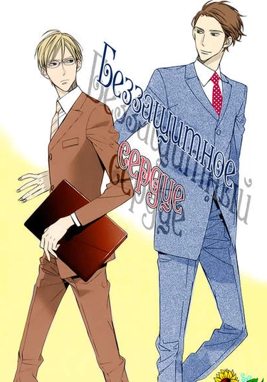 Muboubi na Gogo (Беззащитный в полдень)