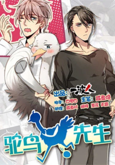 Mr. ostrich (Мистер Страус)