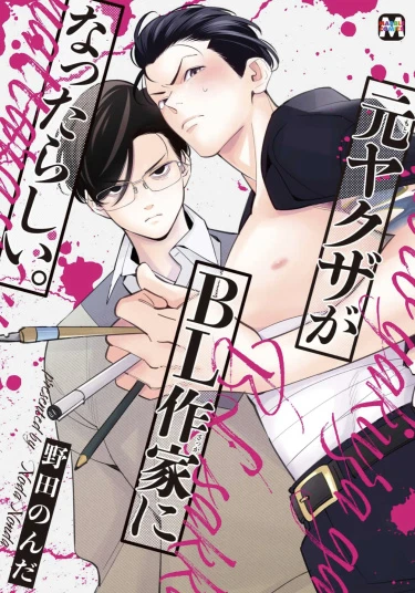 Moto Yakuza ga BL Sakka ni Nattarashii (Бывший Якудза стал писателем BL)