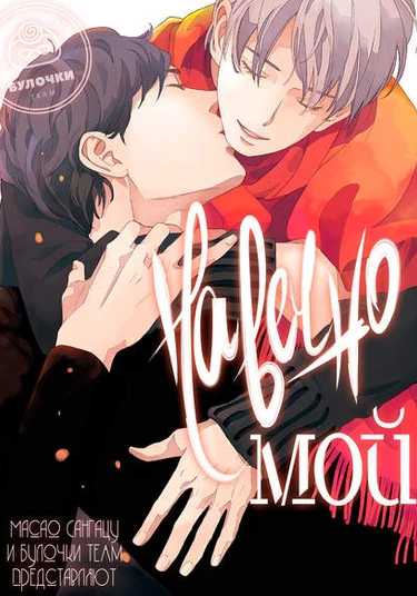 Motomete Yamanai (Навечно мой)