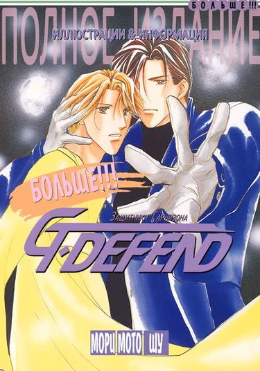 Motto!! G-Defend - Art Book (Больше!!! G-Defend - Артбук)
