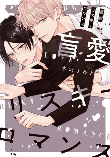 Mouai Risky Romance (Безрассудная любовь, рискованный роман)