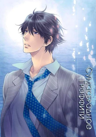 Mousou Elektel dj - Mousou Graffiti (Сумасбродное Граффити)