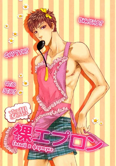 Mousou Elektel dj - Naked Apron (Голый в фартуке.)