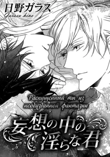 Mousou no Naka no Midarana Kimi (Распущенный ты из необузданной фантазии)