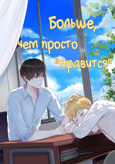 More Than Just "Like" (Больше, Чем Просто "Нравится")