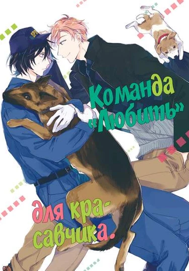 Motekei Ouji no Renai Command (Команда "Любить" для красавчика)