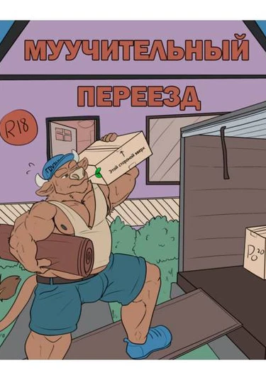 Mooving day (Муучительный переезд)