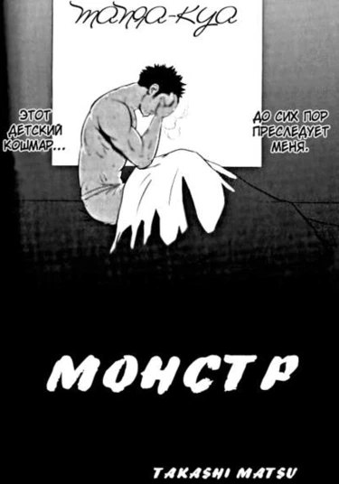 Monster (Монстр)