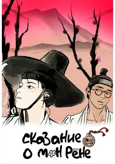 Monglyongjeon (Сказание о Мон Рёне)